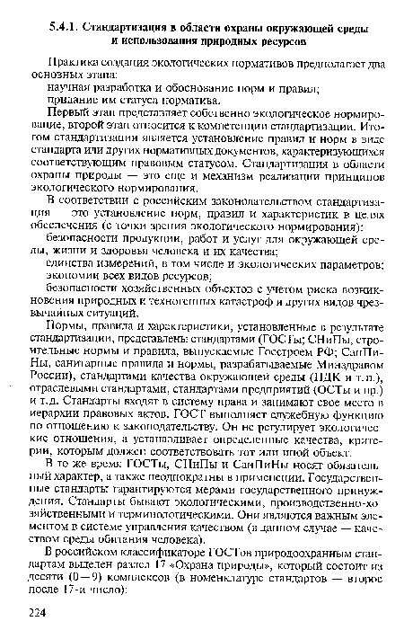 Первый этап представляет собственно экологическое нормирование, второй этап относится к компетенции стандартизации. Итогом стандартизации является установление правил и норм в виде стандарта или других нормативных документов, характеризующихся соответствующим правовым статусом. Стандартизация в области охраны природы — это еще и механизм реализации принципов экологического нормирования.