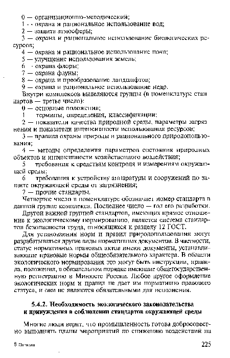 Четвертое число в номенклатуре обозначает номер стандарта в данной группе комплекса. Последнее число — год его разработки.