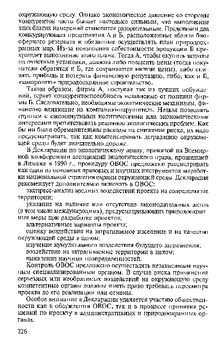 Особое внимание в Декларации уделяется участию общественности как в обсуждении ОВОС, так и в процессе принятия решений по проекту в административных и природоохранных органах.