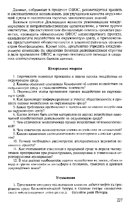 Важным пунктом Декларации является рекомендация международным и неправительственным организациям, а также другим институтам, предоставляющим финансовую помощь проектам развития, проводить обязательную ОВОС инвестируемого проекта, оказывающего воздействие на окружающую среду, с привлечением представителей общественности и административных органов стран бенефициария. Кроме того, предложено учредить международную комиссию по оказанию помощи развивающимся странам в деле проведения ОВОС и научно-технической помощи в создании соответствующих банков данных.