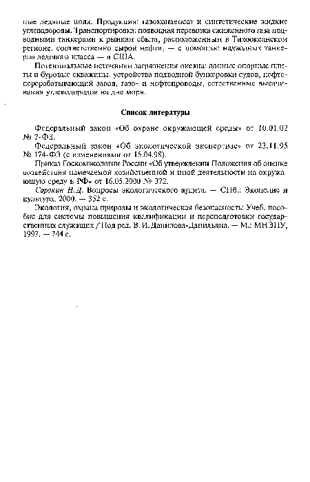 Федеральный закон «Об охране окружающей среды» от 10.01.02 № 7-ФЗ.