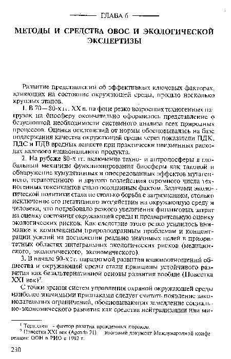 Развитие представлений об эффективных ключевых факторах, влияющих на состояние окружающей среды, прошло несколько крупных этапов.