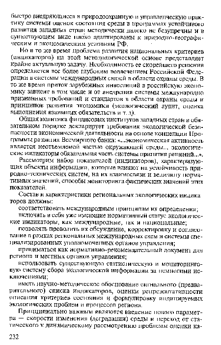 Общая политика финансовых институтов западных стран в обязательном порядке декларирует требования экологической безопасности экономической деятельности на основе концепции Программы развития Всемирного банка: «...экономическая активность является неотъемлемой частью окружающей среды... экологические индикаторы обязательная часть системы принятия решений...».