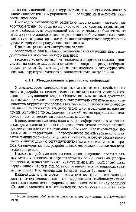 У инспекторов природоохранных агентств есть несбыточная мечта о разработке некоего единого интегрального критерия состояния окружающей среды. Однако он, как вечный двигатель, невозможен в принципе в силу многофакторности изменения компонентов окружающей среды. Поэтому используются либо многостадийная система оценки, либо несколько параллельных направлений, например по отдельным видам объектов природы или наиболее опасным видам загрязняющих веществ.