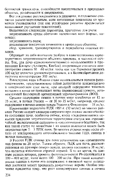 В последние годы в России стали использоваться оценки фито-токсичности, представляющие собой допустимую концентрацию в поверхностном слое почв, при которой содержание тяжелых металлов в пище не превышает легко переносимый уровень, установленный Всемирной организацией здравоохранения (ВОЗ).