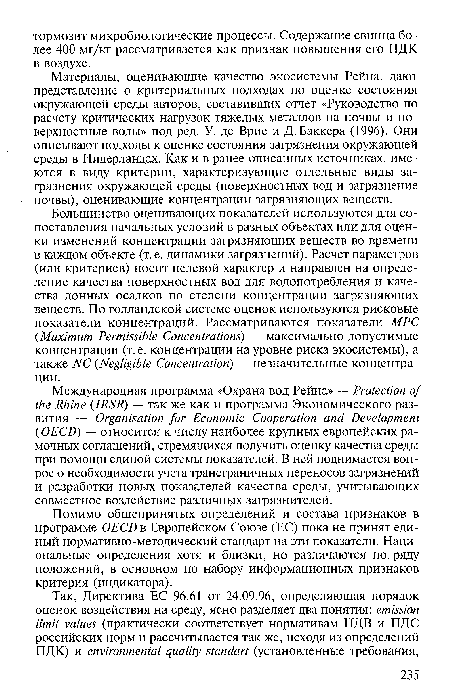 Материалы, оценивающие качество экосистемы Рейна, дают представление о критериальных подходах по оценке состояния окружающей среды авторов, составивших отчет «Руководство по расчету критических нагрузок тяжелых металлов на почвы и поверхностные воды» под ред. У. де Врие и Д. Баккера (1996). Они описывают подходы к оценке состояния загрязнения окружающей среды в Нидерландах. Как и в ранее описанных источниках, имеются в виду критерии, характеризующие отдельные виды загрязнения окружающей среды (поверхностных вод и загрязнение почвы), оценивающие концентрации загрязняющих веществ.