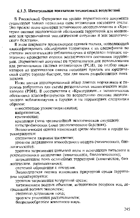 В Российской Федерации на уровне нормативного документа существуют только несколько схем индикации состояния среды. Это прежде всего критерии устойчивого лесопользования и «Критерии оценки экологической обстановки территорий для выявления зон чрезвычайной экологической ситуации и зон экологического бедствия».