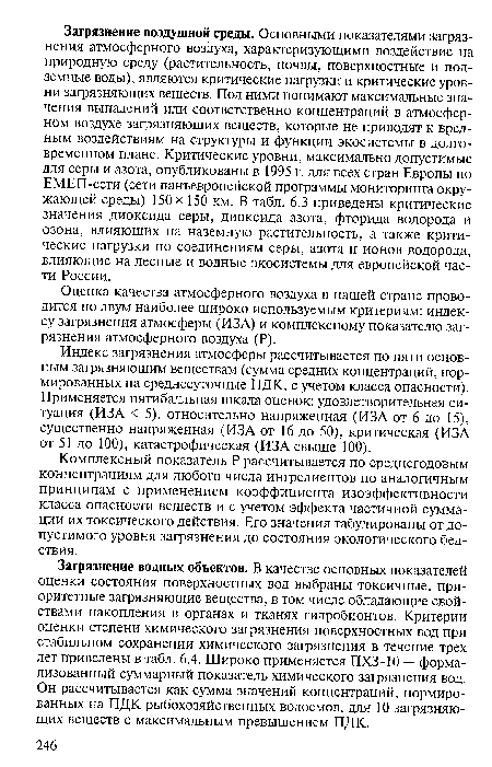 Оценка качества атмосферного воздуха в нашей стране проводится по двум наиболее широко используемым критериям: индексу загрязнения атмосферы (ИЗА) и комплексному показателю загрязнения атмосферного воздуха (Р).