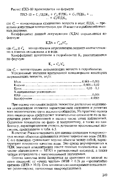 В системе Роскомгидромета для оценки состояния поверхностных водных объектов применяется индекс загрязнения воды (ИЗВ). С его помощью сравнивают водные объекты между собой, характеризуют изменения качества воды. Это сумма нормированных к ПДК значений концентрации шести главных поллютантов: в качестве обязательных — БПК5 и растворенный кислород, а также четыре ингредиента с максимальными значениями.