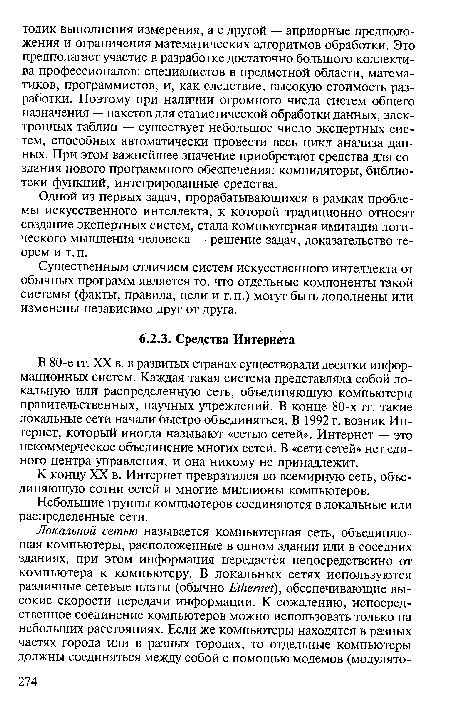 В 80-е гг. XX в. в развитых странах существовали десятки информационных систем. Каждая такая система представляла собой локальную или распределенную сеть, объединяющую компьютеры правительственных, научных учреждений. В конце 80-х гг. такие локальные сети начали быстро объединяться. В 1992 г. возник Интернет, который иногда называют «сетью сетей». Интернет — это некоммерческое объединение многих сетей. В «сети сетей» нет единого центра управления, и она никому не принадлежит.