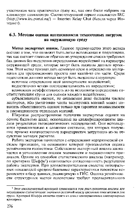 Широкое распространение получили экспертные оценки на основе балльных шкал, основанные на квалифицированном анализе результатов геоэкологических исследований. Они используются применительно к сложным системам, для которых получение прямых количественных характеристик затруднено из-за отсутствия методик расчетов.