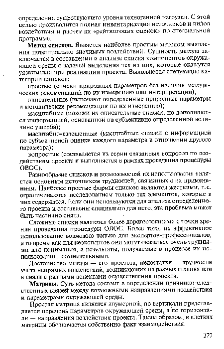 Достоинство метода — его простота, недостатки — трудности учета непрямых воздействий, возникающих на разных стадиях или в связи с разными аспектами осуществления проекта.