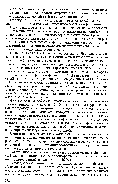 Недостатком этого метода является то, что он не дает достаточно объективных критериев в процессе принятия решений. Он не может быть использован при мониторинге воздействий. Кроме того, все взаимодействия и зависимости представляются матрицей равнозначными. При наличии эффектов отдаленных и вторичных последствий такое свойство может обусловить получение результата, прямо противоположного реальному.