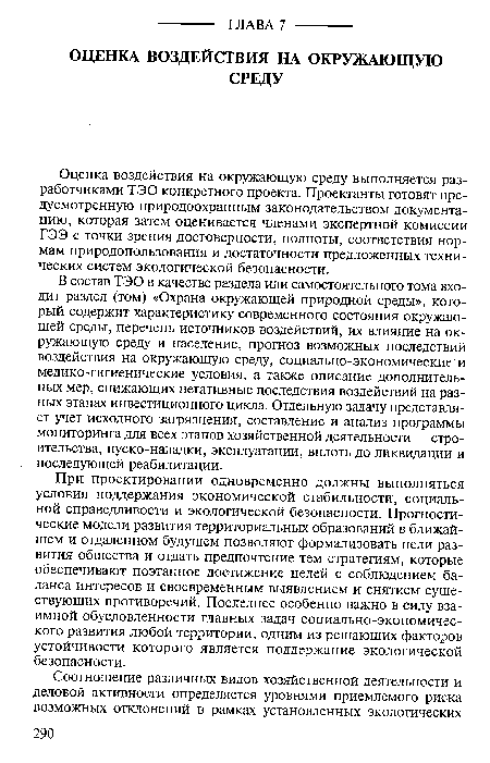 В состав ТЭО в качестве раздела или самостоятельного тома входит раздел (том) «Охрана окружающей природной среды», который содержит характеристику современного состояния окружающей среды, перечень источников воздействий, их влияние на окружающую среду и население, прогноз возможных последствий воздействия на окружающую среду, социально-экономические и медико-гигиенические условия, а также описание дополнительных мер, снижающих негативные последствия воздействий на разных этапах инвестиционного цикла. Отдельную задачу представляет учет исходного загрязнения, составление и анализ программы мониторинга для всех этапов хозяйственной деятельности — строительства, пуско-наладки, эксплуатации, вплоть до ликвидации и последующей реабилитации.