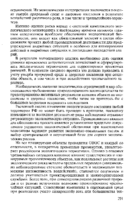 В результате выполненного анализа необходимо дать оценки уровням приемлемых антропогенных воздействий и сформулировать экологические ограничения для корректировки проектных решений. В контексте сводного проекта это должно приводить к учету ущерба природной среде и здоровью населения при создании объекта, в том числе и при воздействиях чрезвычайного характера.