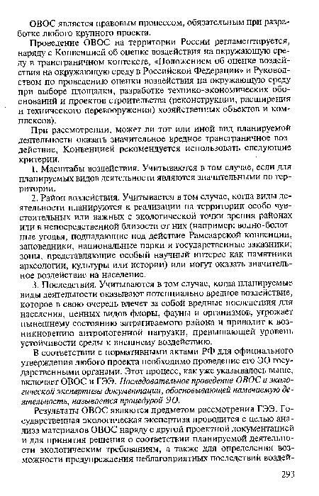 Проведение ОВОС на территории России регламентируется, наряду с Конвенцией об оценке воздействия на окружающую среду в трансграничном контексте, «Положением об оценке воздействия на окружающую среду в Российской Федерации» и Руководством по проведению оценки воздействия на окружающую среду при выборе площадки, разработке технико-экономических обоснований и проектов строительства (реконструкции, расширения и технического перевооружения) хозяйственных объектов и комплексов).