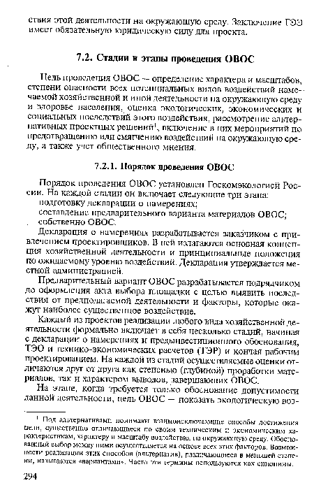 Предварительный вариант ОВОС разрабатывается подрядчиком до оформления акта выбора площадки с целью выявить последствия от предполагаемой деятельности и факторы, которые окажут наиболее существенное воздействие.