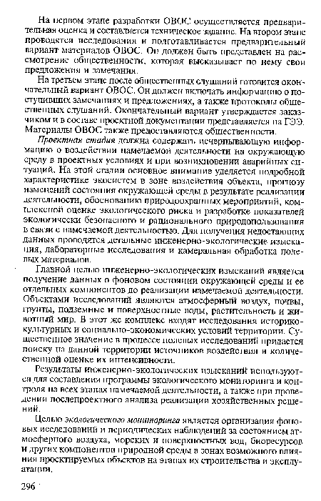 На третьем этапе после общественных слушаний готовится окончательный вариант ОВОС. Он должен включать информацию о поступивших замечаниях и предложениях, а также протоколы общественных слушаний. Окончательный вариант утверждается заказчиком и в составе проектной документации представляется на ГЭЭ. Материалы ОВОС также предоставляются общественности.