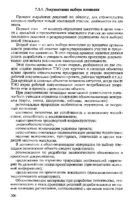 Процесс выработки решений по объекту, для строительства которого требуется новый земельный участок, разбивается на два этапа.