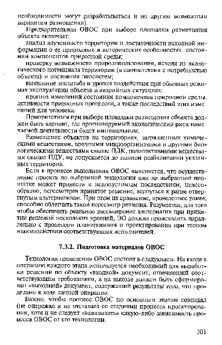 Технология проведения ОВОС состоит в следующем. На входе в операцию каждого этапа используется необходимый для выработки решений по объекту «входной» документ, отвечающий соответствующим требованиям, а на выходе должен быть сформирован «выходной» документ, содержащий результаты того, что проделано в ходе данной операции.