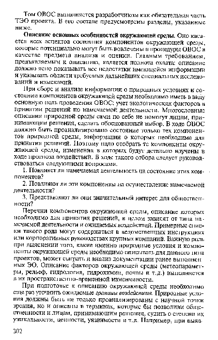 Описание основных особенностей окружающей среды. Оно касается всех аспектов состояния компонентов окружающей среды, которые потенциально могут быть вовлечены в процедуры ОВОС в качестве предмета анализа и оценки. Главным требованием, предъявляемым к описанию, является полнота охвата: описание должно ясно показывать все недостатки имеющейся информации и указывать области требуемых дальнейших специальных исследований и изысканий.