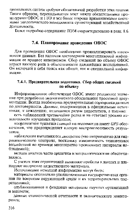 С учетом этих ограничений выявляют пробелы в данных и планируют получение недостающего материала.