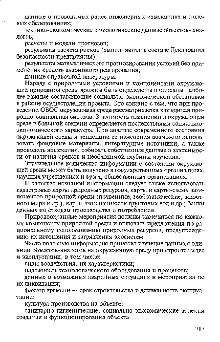 В качестве исходной информации следует также использовать кадастровые карты природных ресурсов, карты и карты-схемы компонентов природной среды (почвенные, геоботанические, животного мира и др.), карты защищенности грунтовых вод и др.; банки данных по отходам производства и потребления.