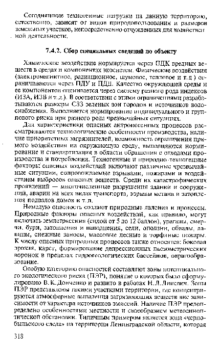 Химическое воздействие нормируется через ПДК вредных веществ в средах и компонентах экосистем. Физические воздействия (электромагнитное, радиационное, шумовое, тепловое и т.д.) ограничиваются через ПДУ и ПДД. Качество окружающей среды и ее компонентов оценивается через систему разного рода индексов (ИЗА, ИЗВ и т.д.). В соответствии с этими ограничениями разрабатываются размеры СЗЗ зеленых зон городов и источников водоснабжения. Выполняется нормирование индивидуального и группового риска при разного рода чрезвычайных ситуациях.