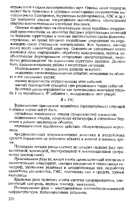 Процедура оценки риска состоит из четырех главных фаз: превентивной, кризисной, посткризисной и ликвидационной (устранение последствий).