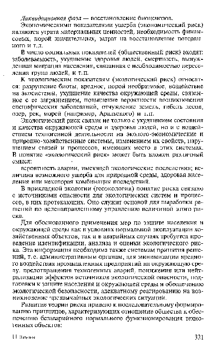 К экологическим показателям (экологический риск) относятся: разрушение биоты, вредное, порой необратимое, воздействие на экосистемы, ухудшение качества окружающей среды, связанное с ее загрязнением, повышение вероятности возникновения специфических заболеваний, отчуждение земель, гибель лесов, озер, рек, морей (например, Аральского) и т.п.