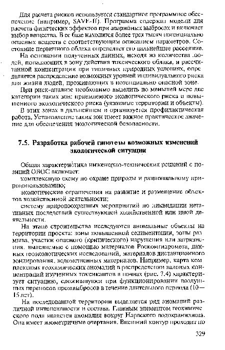 На этапе строительства исследуются аномальные объекты на территории проекта: зоны повышенной седиментации, зоны размыва, участки опасного (критического) нарушения или загрязнения, выделяемые с помощью материалов Роскомгидромета, данных геоэкологических исследований, материалов дистанционного зондирования, ведомственных материалов. Например, карта комплексных геохимических аномалий в распределении валовых концентраций изученных токсикантов в почвах (рис. 7.4) характеризует ситуацию, сложившуюся при функционировании воздушных переносов промвыбросов в течение длительного периода (10— 15 лет).