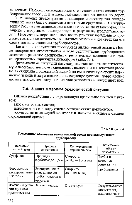 Для этапа эксплуатации проводится аналогичный анализ. После завершения строительства в ходе эксплуатации трубопровода возможно развитие следующих отрицательных изменений в приповерхностных горизонтах литосферы (табл. 7.4).