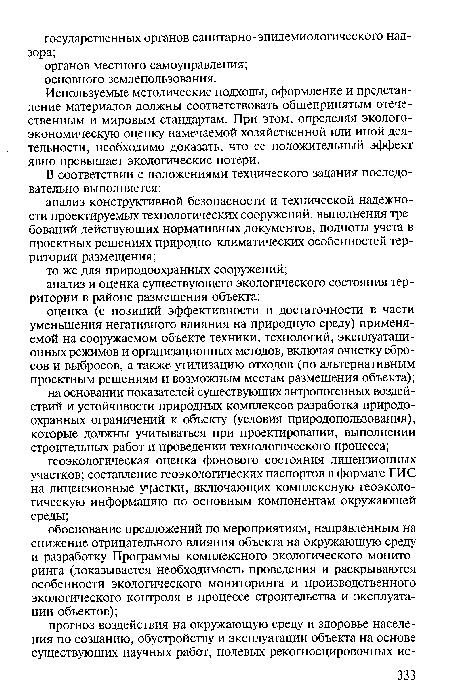 Используемые методические подходы, оформление и представление материалов должны соответствовать общепринятым отечественным и мировым стандартам. При этом, определяя экологоэкономическую оценку намечаемой хозяйственной или иной деятельности, необходимо доказать, что ее положительный эффект явно превышает экологические потери.