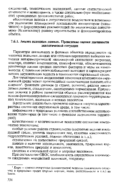 Параметры аномальных и фоновых объектов определяются на массивах исходных данных или специализированных выборках методами непараметрической многомерной статистики: регрессии, кластера, главных компонентов, классификации, обеспечивающих устойчивые оценки средних значений факторов и меры их изменчивости. С помощью рядов наблюдений выявляют и характеризуют потоки загрязняющих веществ в компонентах окружающей среды.