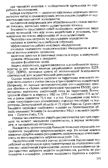 Наглядность экономических балансов позволяет определить направление разработки природоохранных мер. На основе анализа взаимных ущербов можно распределить экономическую ответственность по трансграничным загрязнениям (табл. 7.6).