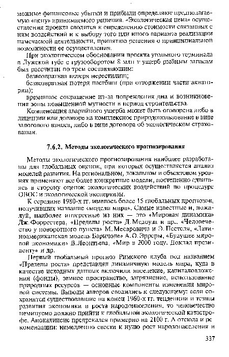 Методы экологического прогнозирования наиболее разработаны для глобальных оценок, при которых осуществляется анализ моделей развития. На региональном, локальном и объектовом уровнях применяют все более конкретные модели, постепенно сдвигаясь в сторону оценок экологических воздействий по процедуре ОВОС и экологической экспертизы.