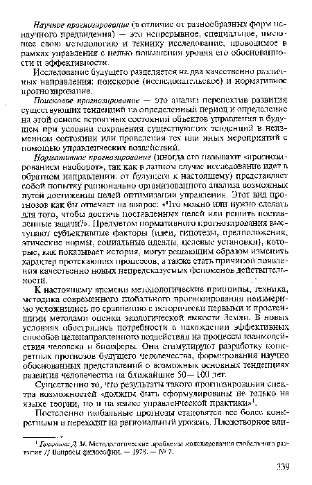 Поисковое прогнозирование — это анализ перспектив развития существующих тенденций на определенный период и определение на этой основе вероятных состояний объектов управления в будущем при условии сохранения существующих тенденций в неизменном состоянии или проведения тех или иных мероприятий с помощью управленческих воздействий.