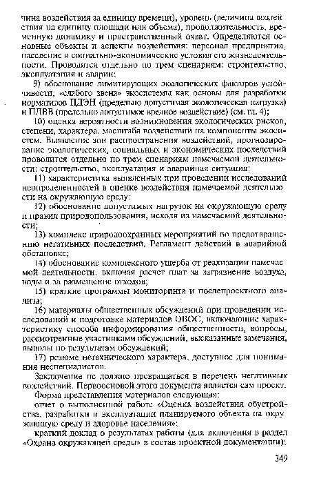 Заключение не должно превращаться в перечень негативных воздействий. Первоосновой этого документа является сам проект.