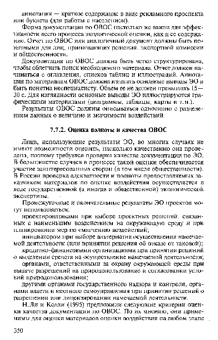 Документация по ОВОС должна быть четко структурирована, чтобы облегчить поиск необходимого материала. Отчет должен начинаться с оглавления, списков таблиц и иллюстраций. Аннотация по материалам ОВОС должна излагать основные выводы ЭО и быть понятна неспециалисту. Объем ее не должен превышать 15 — 30 с. Для наглядности основные выводы ЭО иллюстрируются графическими материалами (диаграммы, таблицы, карты и т.п.).