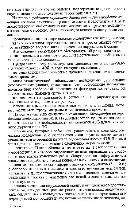 На основании этих сведений составляется Меморандум об определении необходимости АЭВ. На данном этапе принимается решение относительно необходимости выполнения АЭВ и/или какого-либо другого вида ЭО.