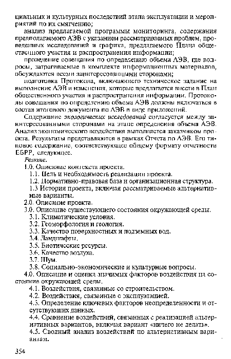 Содержание экологических исследований согласуется между заинтересованными сторонами на этапе определения объема АЭВ. Анализ экономического воздействия выполняется заказчиком проекта. Результаты представляются в рамках Отчета по АЭВ. Его типовое содержание, соответствующее общему формату отчетности ЕБРР, следующее.