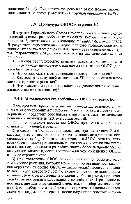 В странах Европейского Союза накоплен богатый опыт экологической оценки разнообразных проектов, которая, как говорилось в гл. 5, носит название Environmental Impact Assessment (EIA). В результате гармонизации национального природозащитного законодательства процедура ОВОС приобрела современные черты. Разработчики EIA должны ответить на ряд принципиальных вопросов.