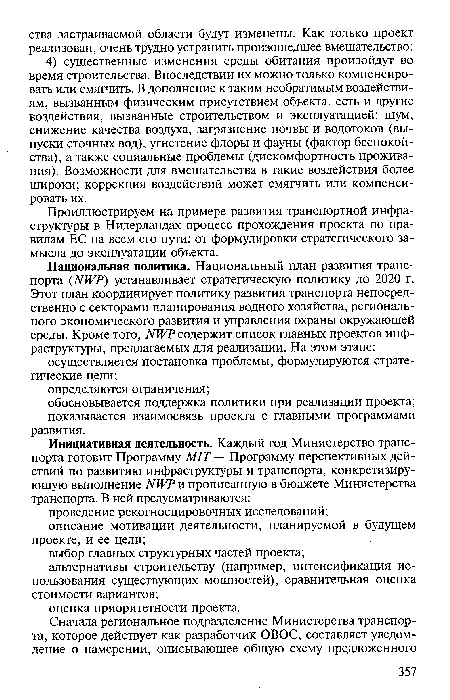 Проиллюстрируем на примере развития транспортной инфраструктуры в Нидерландах процесс прохождения проекта по правилам ЕС на всем его пути: от формулировки стратегического замысла до эксплуатации объекта.