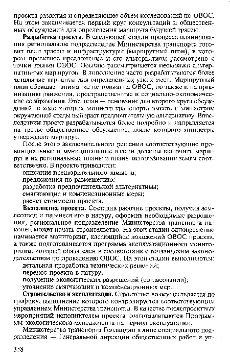 Разработка проекта. В следующей стадии процесса планирования региональное подразделение Министерства транспорта готовит план трассы и инфраструктуры (маршрутный план), в котором проектное предложение и его альтернативы рассмотрено с точки зрения ОВОС. Обычно рассматривается несколько альтернативных маршрутов. В дополнение часто разрабатываются более детальные варианты для определенных узких мест. Маршрутный план обращает внимание не только на ОВОС, но также и на организацию движения, пространственные и социально-экономические соображения. Этот план — основание для второго круга обсуждений, в ходе которых министр транспорта вместе с министром окружающей среды выбирает предпочтительную альтернативу. Впоследствии проект разрабатывается более подробно и направляется на третье общественное обсуждение, после которого министры утверждают маршрут.