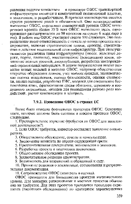 Выше была описана формальная процедура ОВОС. Основные шаги, которые должны быть сделаны в каждом процессе ОВОС, следующие.