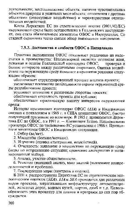 Когда Директива ЕС по стратегической оценке (2001/42/ЕС) окружающей среды была осуществлена в Голландских инструкциях, она стала обязательным элементом ОВОС в Нидерландах. Со стадией скрининга тесно связан обзор имеющихся материалов.