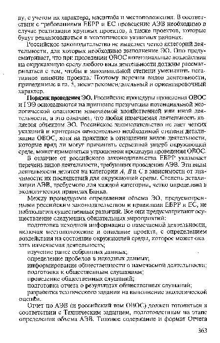 В отличие от российского законодательства ЕБРР указывает перечень видов деятельности, требующих проведения АЭВ. Эти виды деятельности делятся на категории А, В и С в зависимости от значимости их последствий для окружающей среды. Степень детализации АЭВ, требуемого для каждой категории, четко определена в экологических правилах Банка.