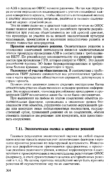 Принятие окончательного решения. Окончательное решение в отношении намечаемой деятельности является заключительным этапом процедуры проведения АЭВ в соответствии с требованиями ЕБРР. По российскому законодательству это решение принимается при проведении ГЭЭ, которая следует за ОВОС. Это делает российский процесс ЭО более бюрократизированным и требующим больше времени, документации и труда.