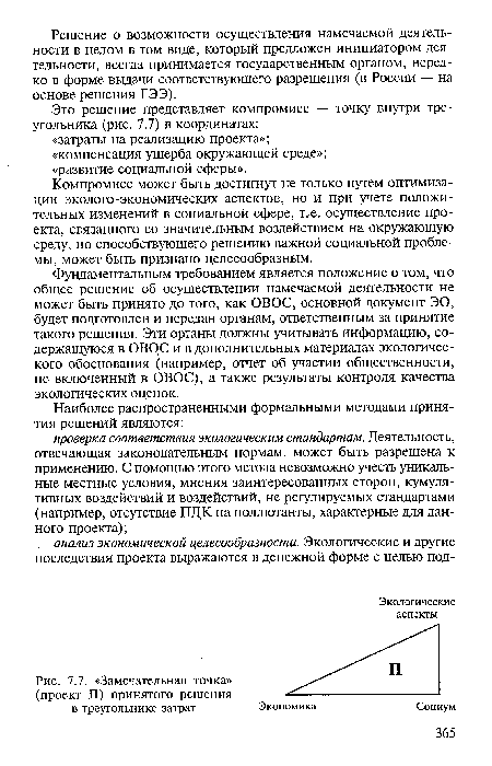 Замечательная точка» (проект П) принятого решения в треугольнике затрат