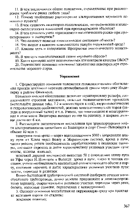 Волго-Балтийской трубопроводной системой (выберите сечение магистрального трубопровода, длину условно приравняйте к железнодорожному варианту, охарактеризуйте уязвимые участки: переходы через реки, болота, насосные станции, пересечения с магистралями).